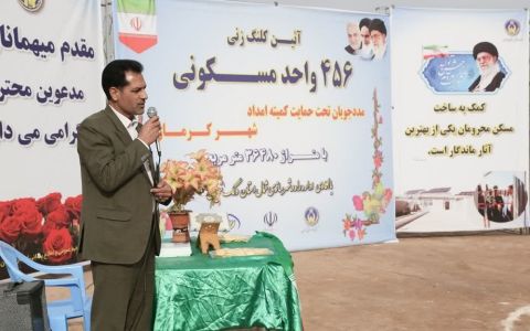 کلنگ زنی 456 واحد  مسکن مددجویان در کرمان 1403/12/02