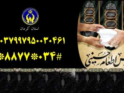 روش‌های مشارکت نیکوکاران کرمانی در طرح اطعام و احسان اعلام شد