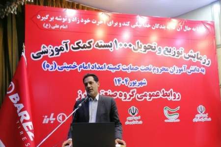 ۱۰۰۰ بسته آموزشی، حاصل مشارکت بی‌نظیر “بارز” و “کمیته امداد” برای دانش‌آموزان جنوب کرمان