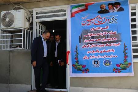120 واحد مسکن مددجویان کمیته امداد در جنوب کرمان افتتاح شد