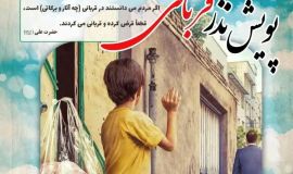 اعلام روشهای مشارکت در پویش «نذر قربانی» در استان کرمان