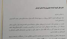 کسب رتبه برتر کمیته امداد استان کرمان در زمينه توسعه و ترويج فرهنگ نماز بين دستگاه هاي اجرايي استان 