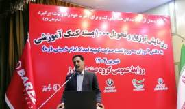 ۱۰۰۰ بسته آموزشی، حاصل مشارکت بی‌نظیر “بارز” و “کمیته امداد” برای دانش‌آموزان جنوب کرمان